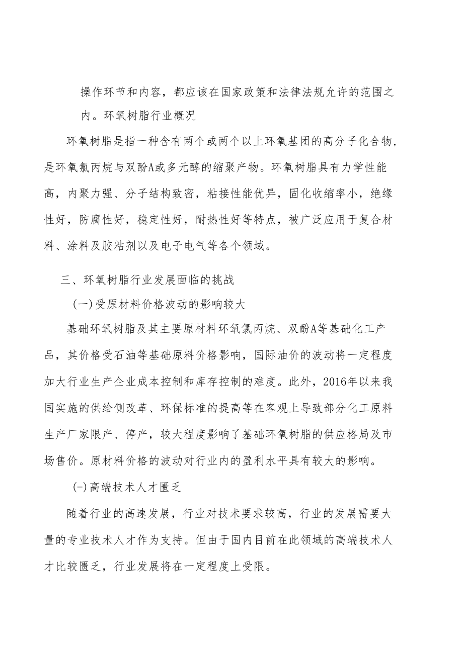 环氧树脂行业投资价值分析及发展前景预测分析.docx_第2页