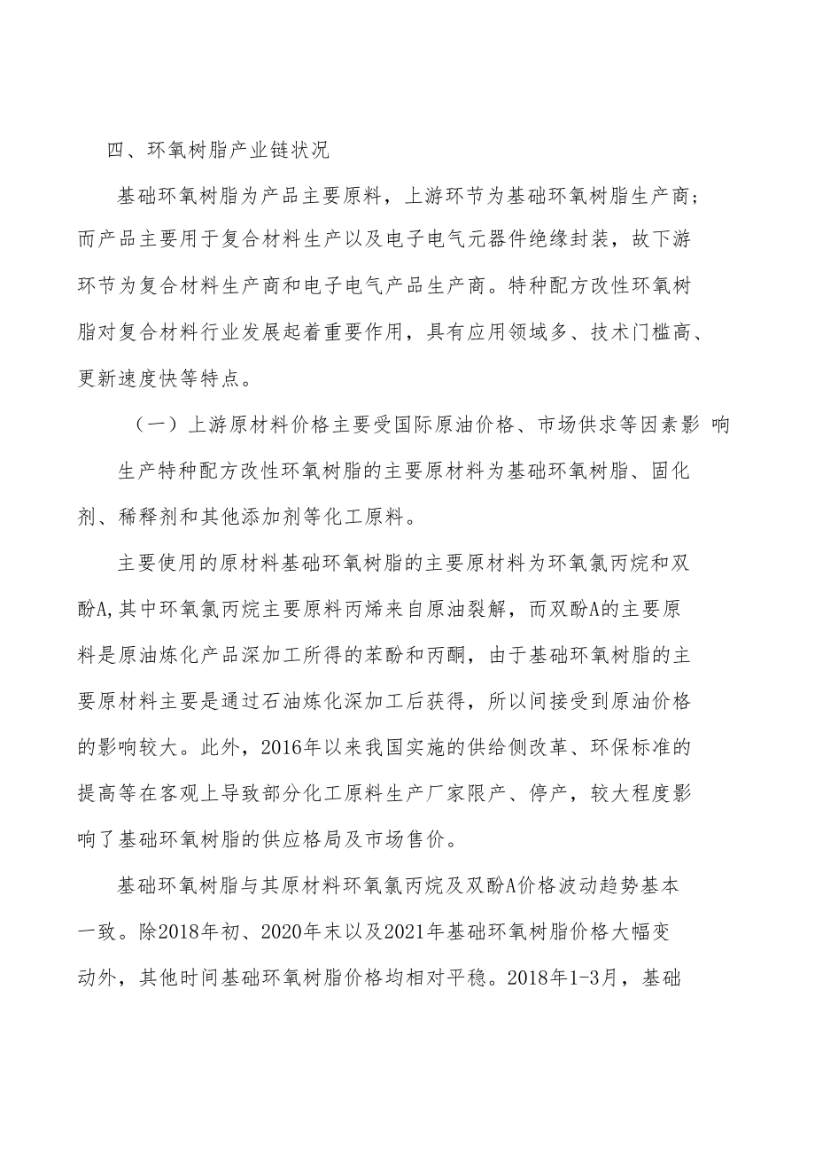 环氧树脂行业投资价值分析及发展前景预测分析.docx_第3页