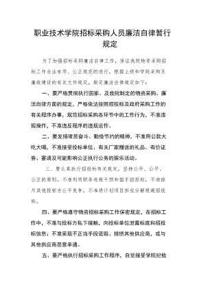 职业技术学院招标采购人员廉洁自律暂行规定.docx