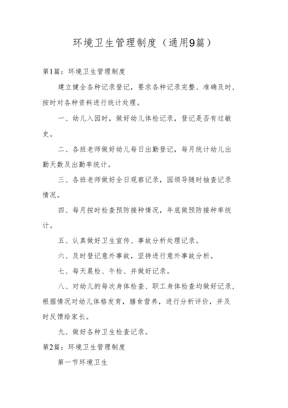 环境卫生管理制度(通用9篇).docx_第1页