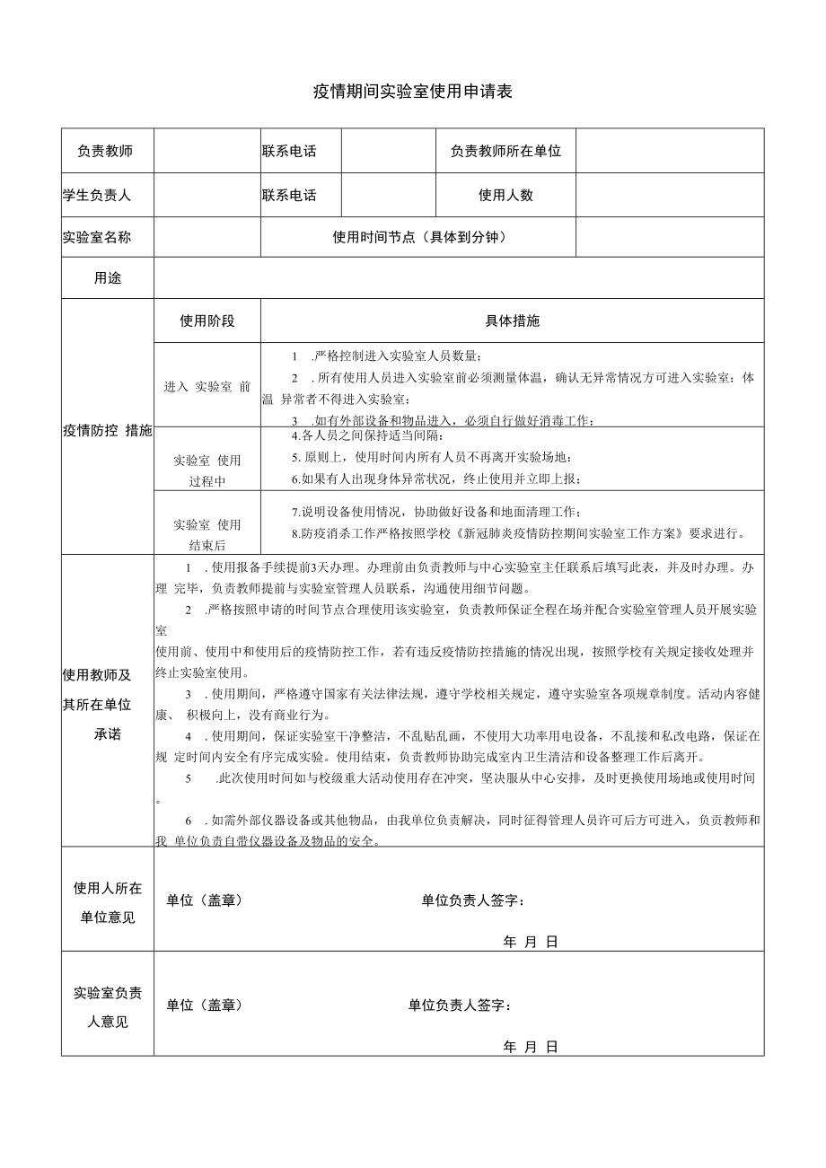 疫情期间实验室使用申请表.docx_第1页