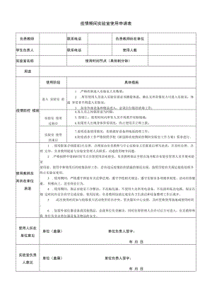 疫情期间实验室使用申请表.docx