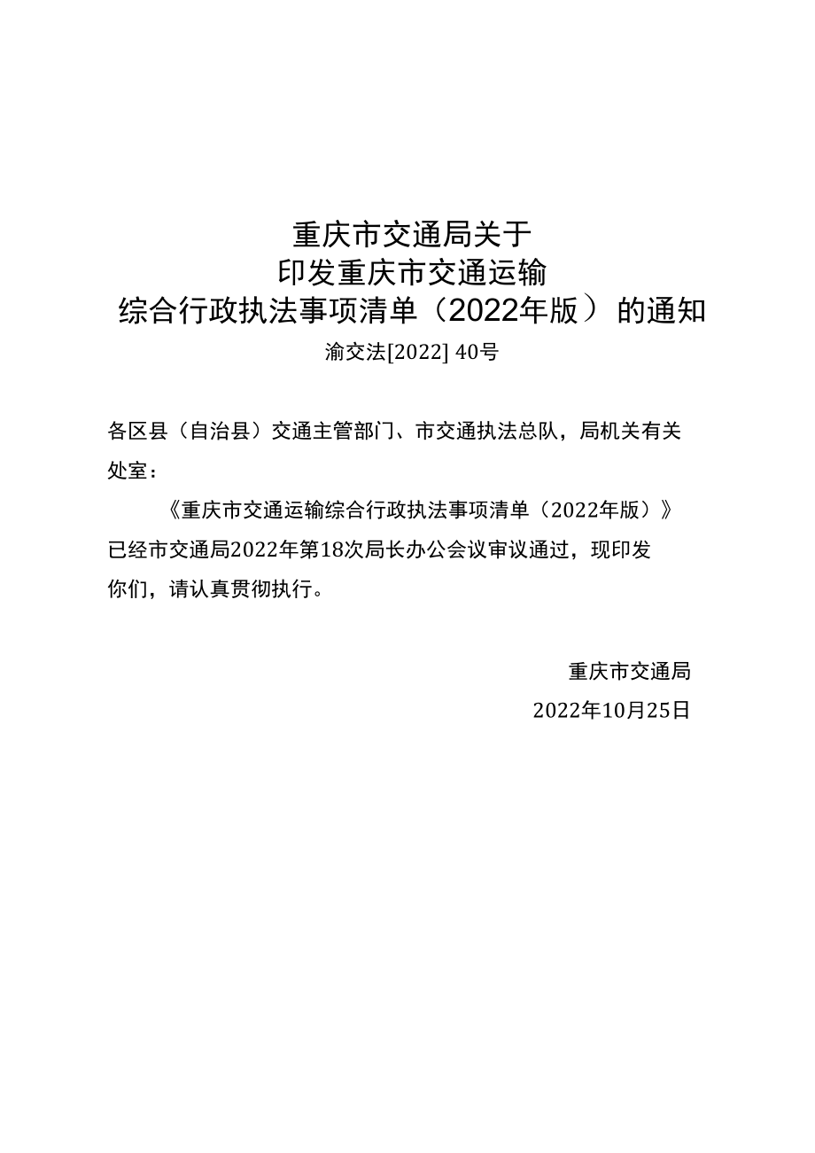 重庆市交通运输综合行政执法事项清单（2022年版）-全文及解读.docx_第1页