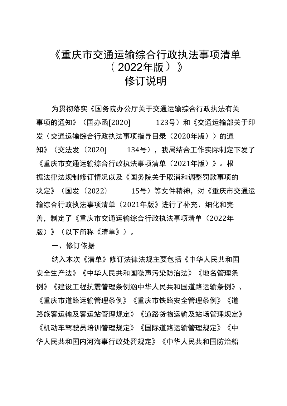 重庆市交通运输综合行政执法事项清单（2022年版）-全文及解读.docx_第2页