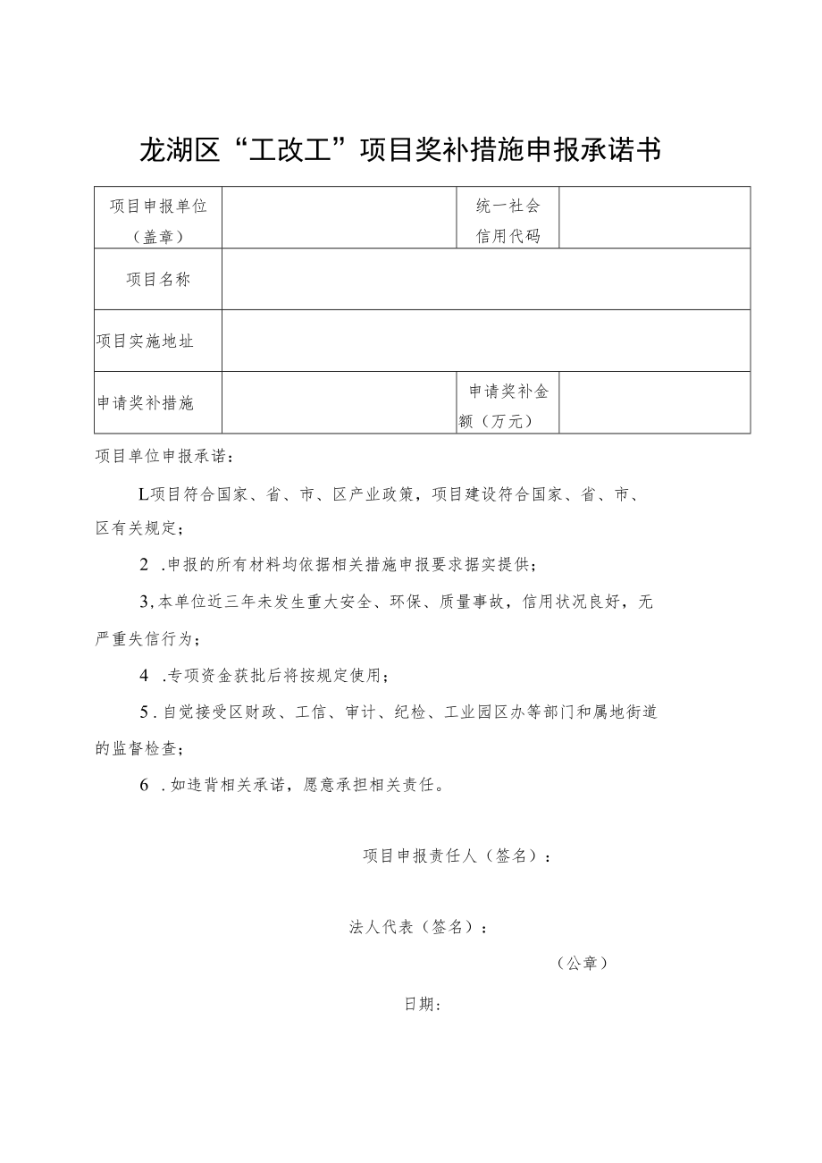 龙湖区“工改工”项目奖补措施申报承诺书.docx_第1页