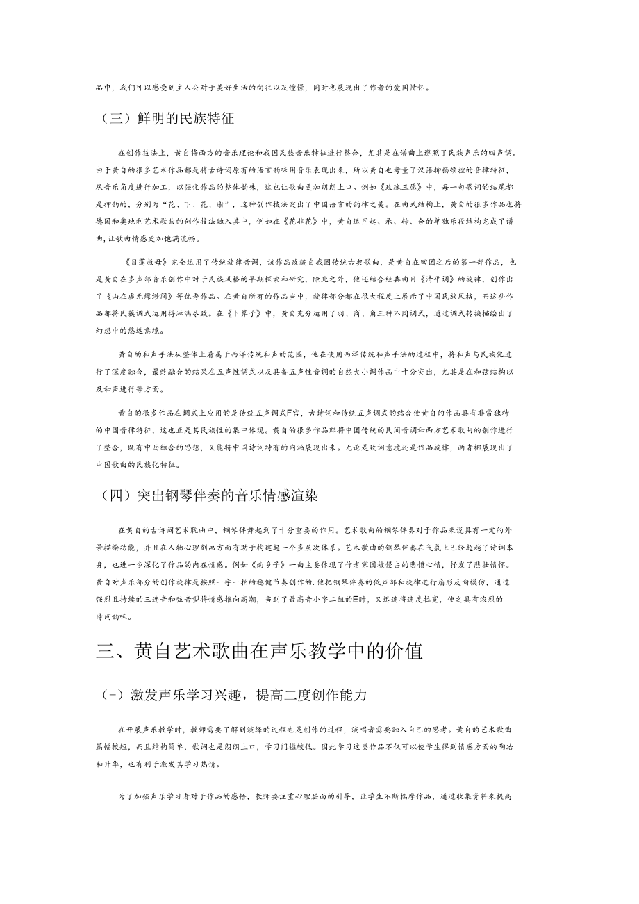 黄自艺术歌曲的风格特点及其在声乐教学中的价值.docx_第2页