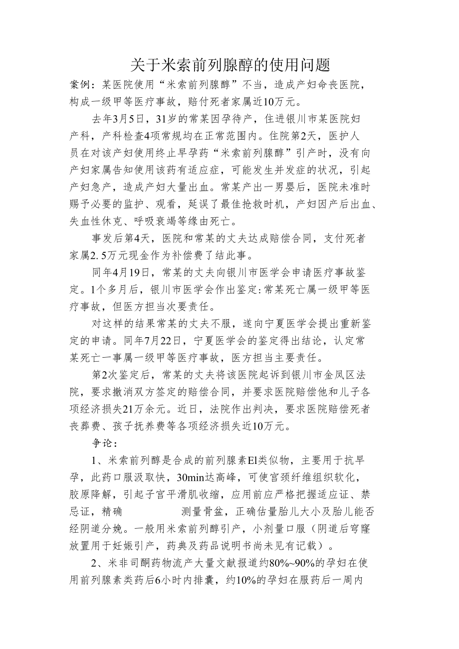 米索前列醇的使用问题.docx_第1页