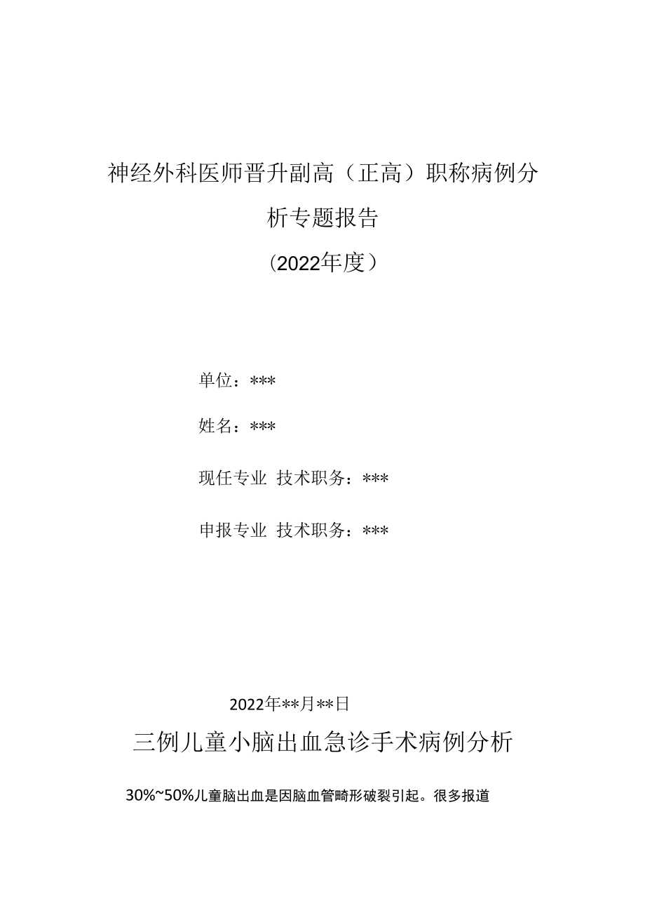 神经外科医师晋升副主任（主任）医师高级职称病例分析专题报告（儿童小脑出血急诊手术）.docx_第1页