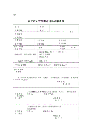 附件1：杭州市高层次人才分类认定申请表 条型码.docx