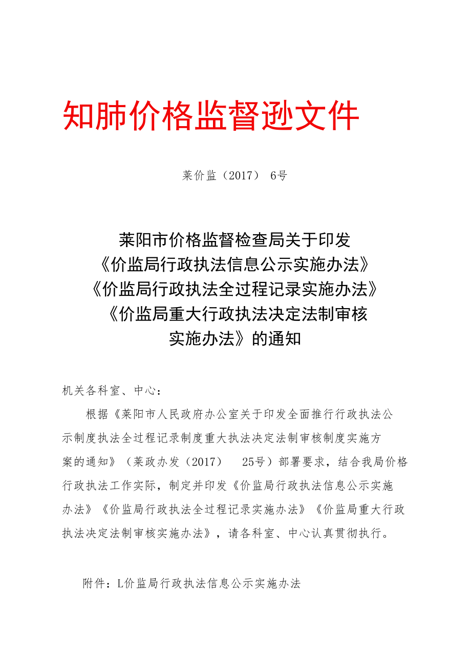 莱阳市价格监督检查局全面推行“三项制度”工作汇编.docx_第2页