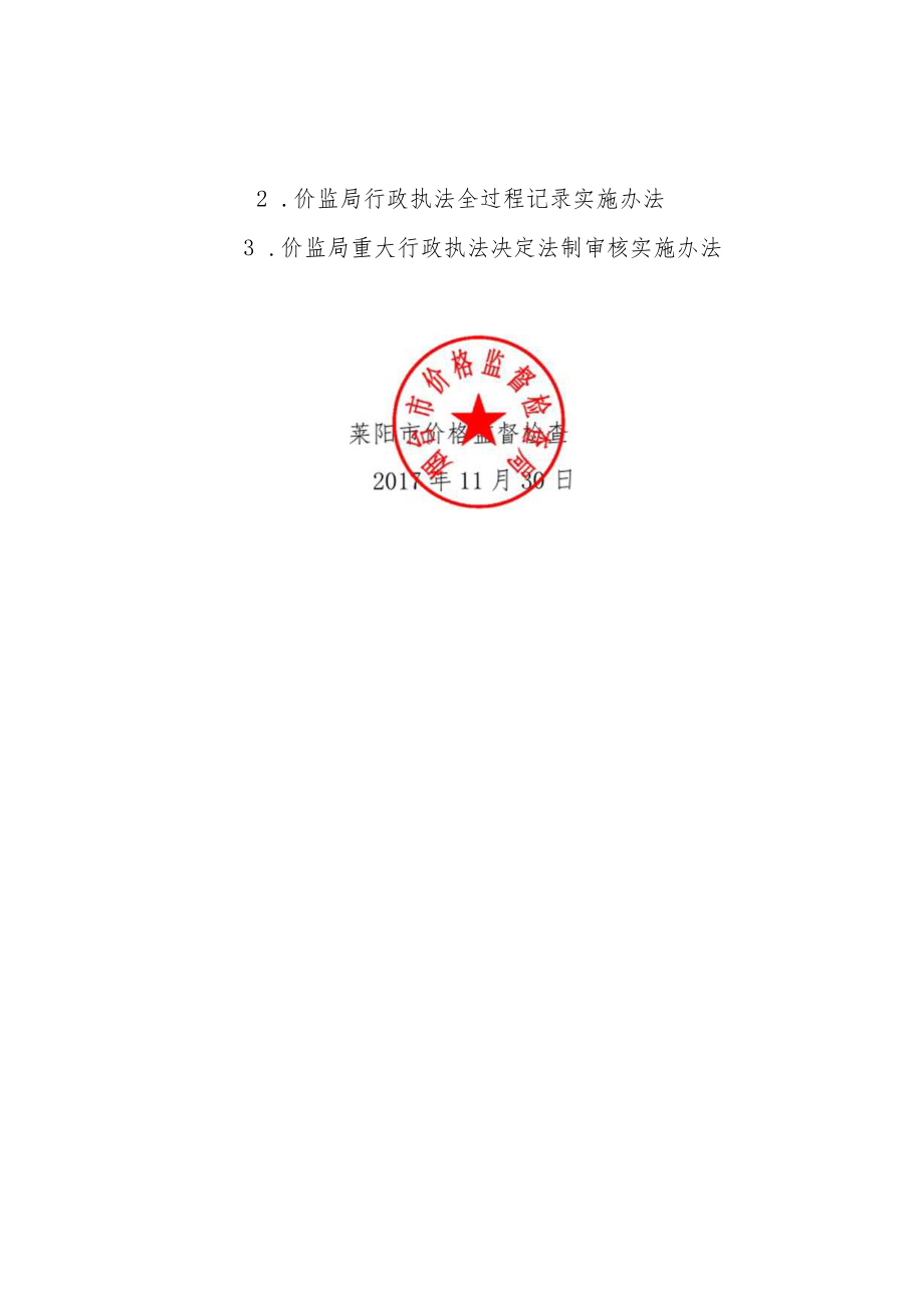 莱阳市价格监督检查局全面推行“三项制度”工作汇编.docx_第3页