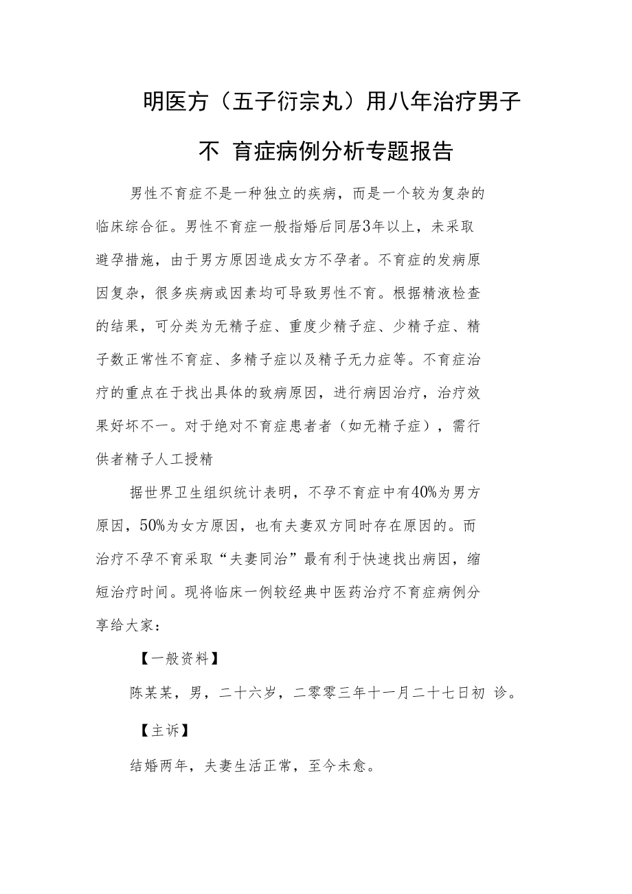 明医方(五子衍宗丸)用八年治疗男子不育症病例分析专题报告.docx_第1页