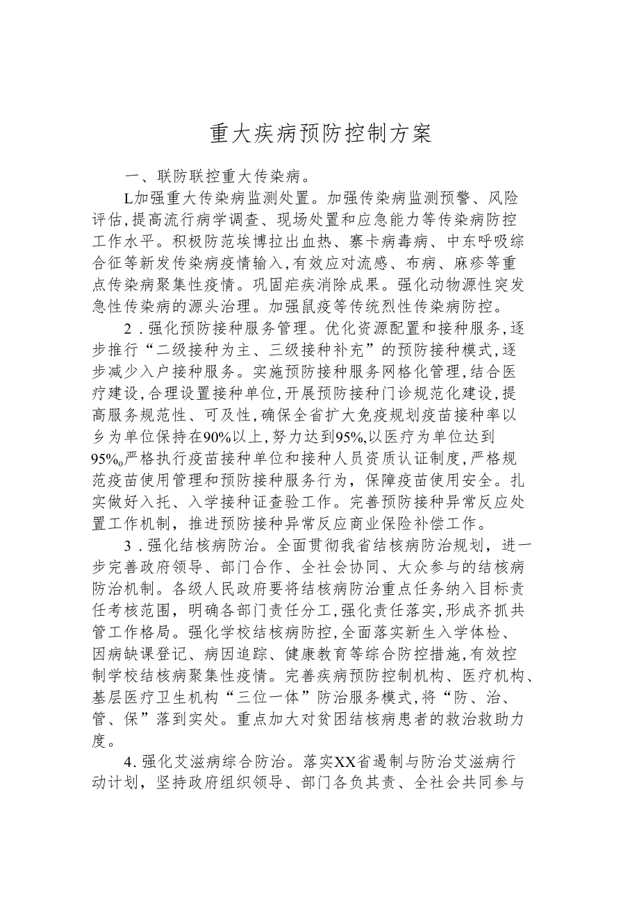 重大疾病预防控制方案.docx_第1页