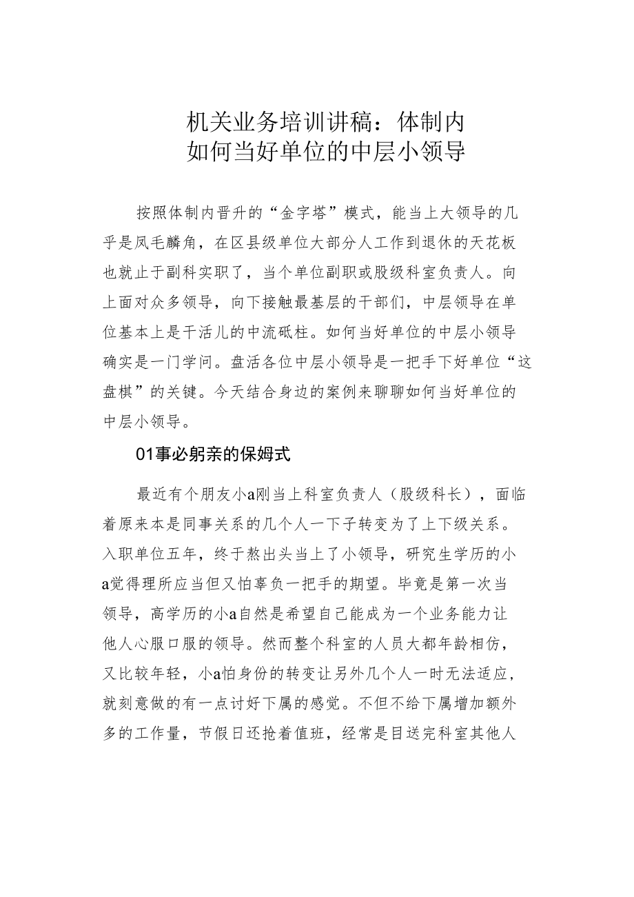 机关业务培训讲稿：体制内如何当好单位的中层小领导.docx_第1页