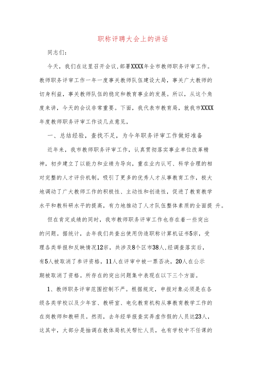 职称评聘大会上的讲话.docx_第1页