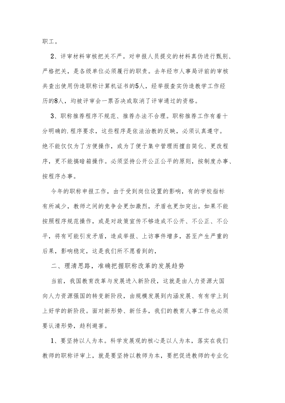 职称评聘大会上的讲话.docx_第2页