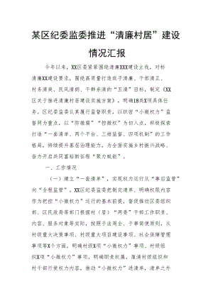 某区纪委监委推进“清廉村居”建设情况汇报.docx