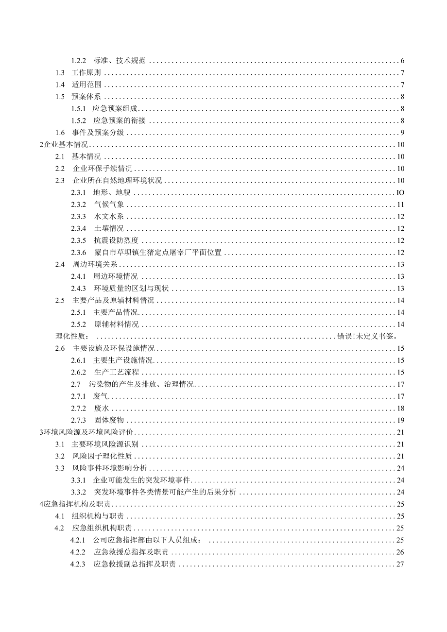 蒙自市草坝镇生猪定点屠宰厂突发环境事件应急预案.docx_第2页