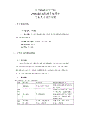 泉州海洋职业学院2018级高速铁路客运乘务专业人才培养方案.docx