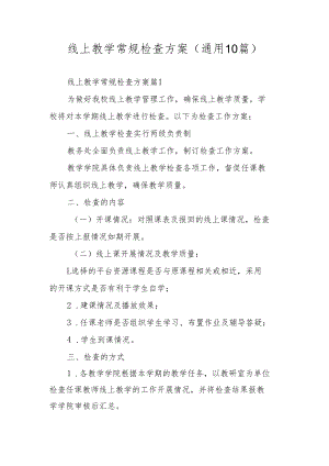 线上教学常规检查方案（通用10篇）.docx