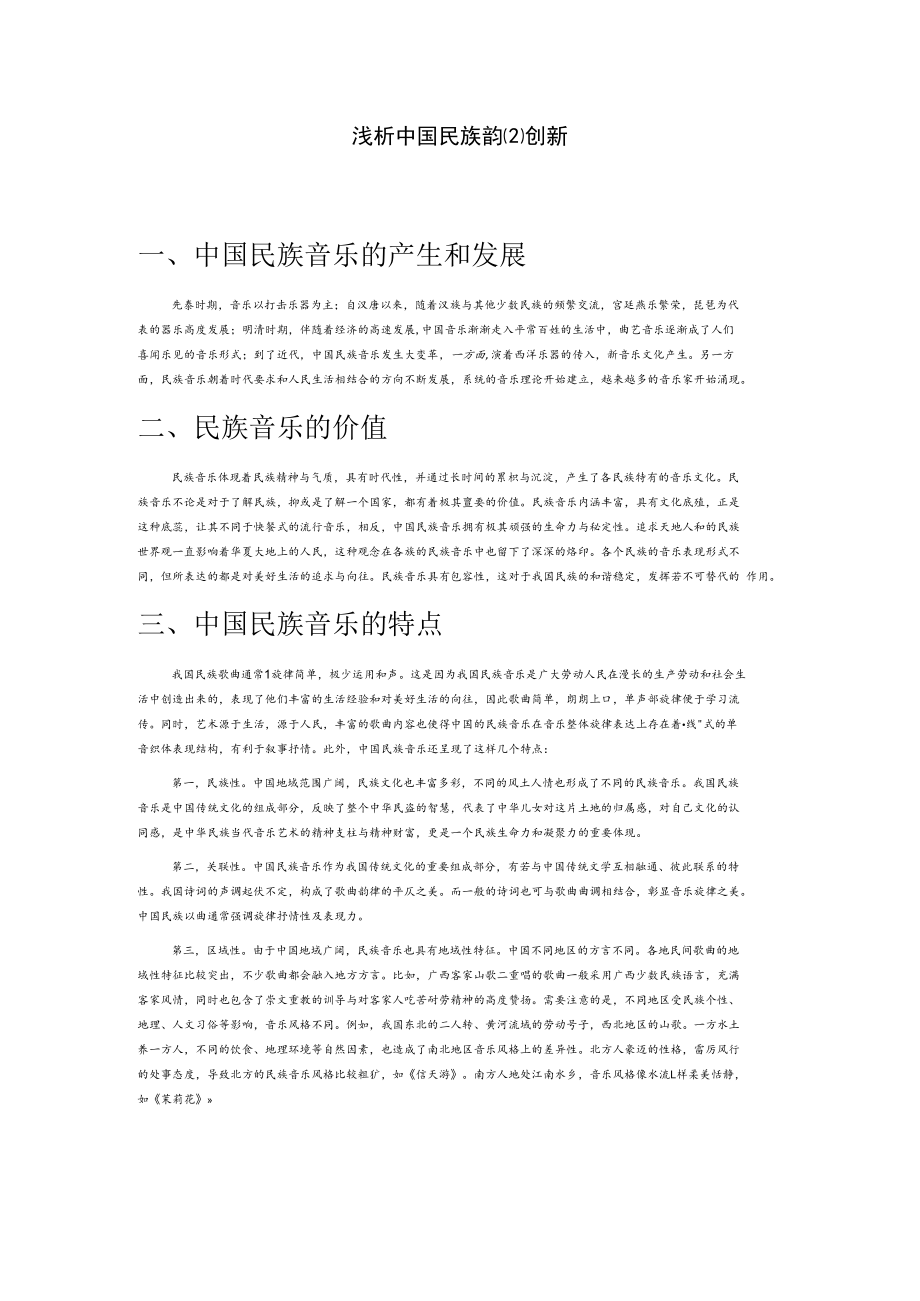 浅析中国民族音乐艺术发展与创新.docx_第1页