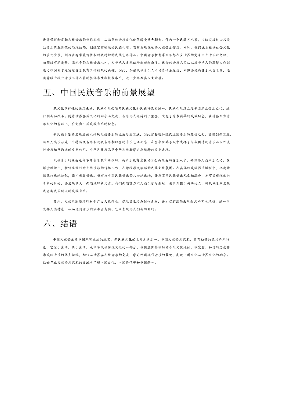 浅析中国民族音乐艺术发展与创新.docx_第3页