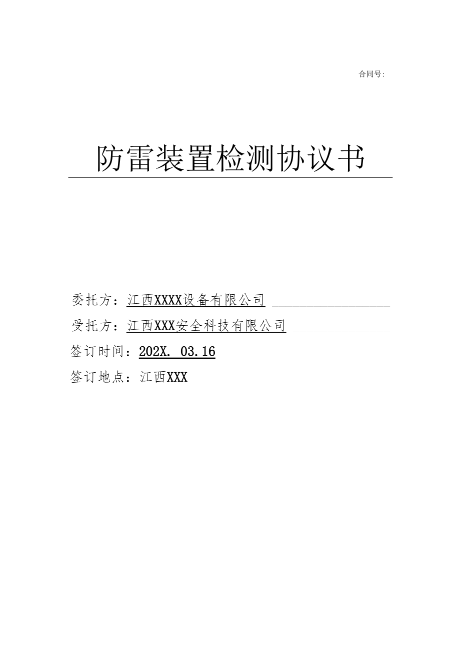 防雷装置检测协议书.docx_第1页