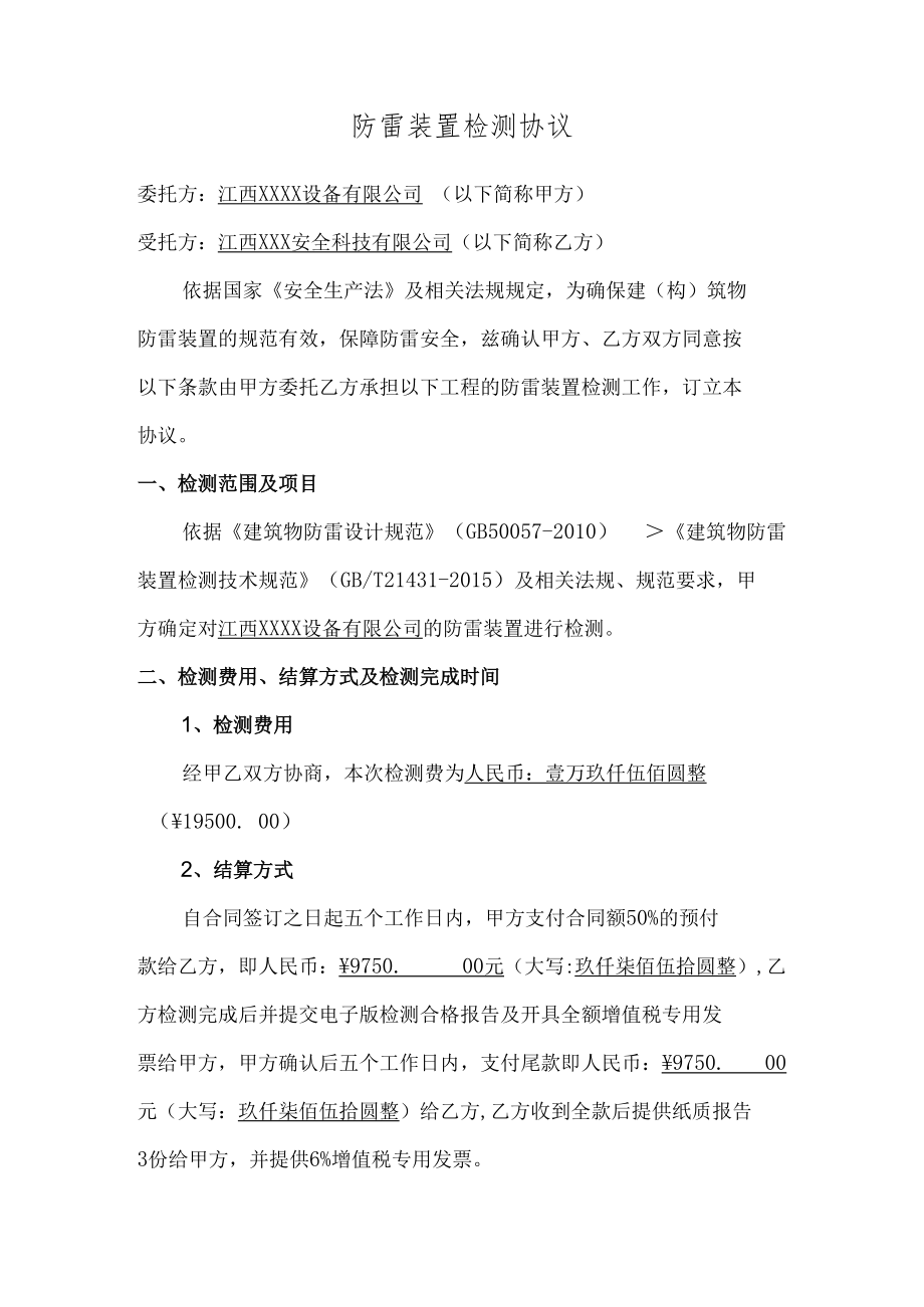 防雷装置检测协议书.docx_第2页