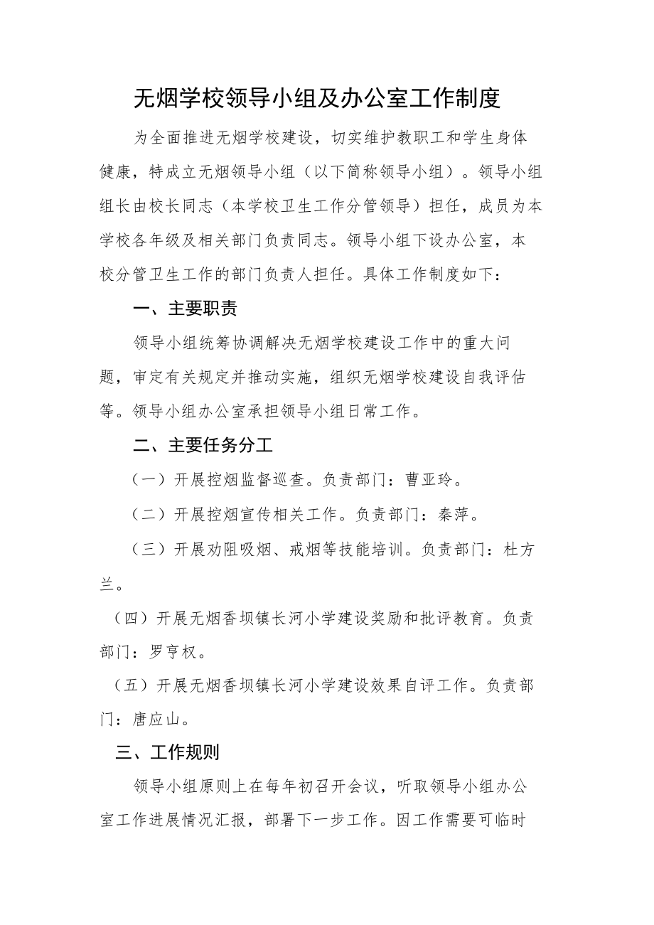 无烟学校领导小组及办公室工作制度.docx_第1页