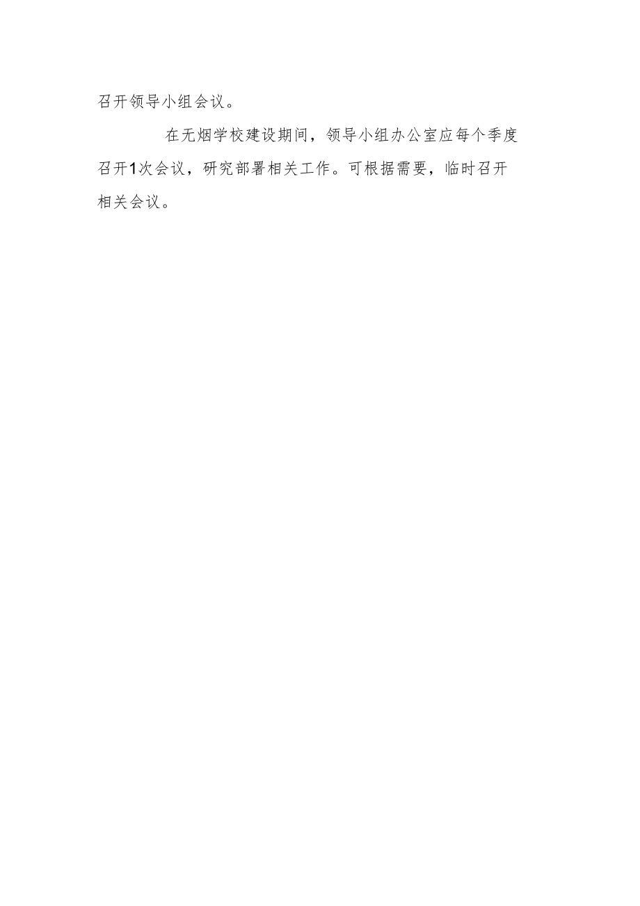 无烟学校领导小组及办公室工作制度.docx_第2页