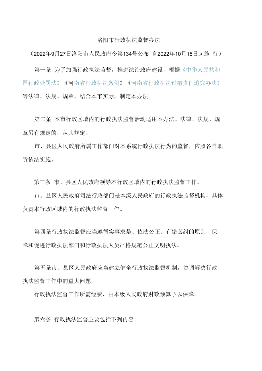 洛阳市行政执法监督办法.docx_第1页