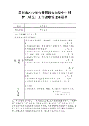 霍州市2022年公开招聘大学毕业生到村社区工作健康管理承诺书.docx