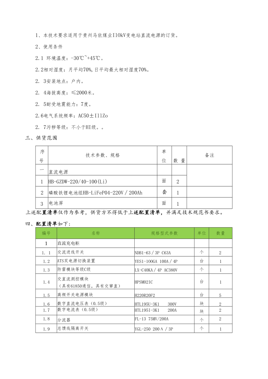 贵州盘江马依煤业有限公司110KV变电站备用直流屏技术规范书.docx_第3页