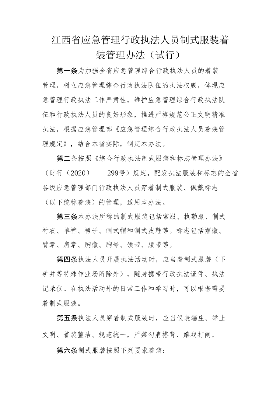 江西省应急管理行政执法人员制式服装着装管理办法（试行）.docx_第1页