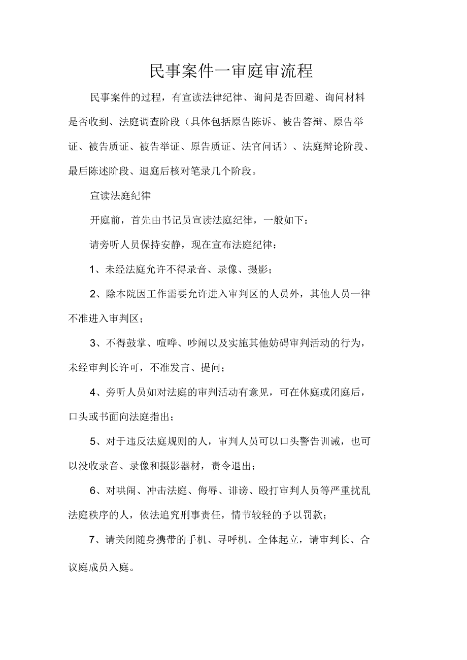 民事案件一审庭审流程.docx_第1页