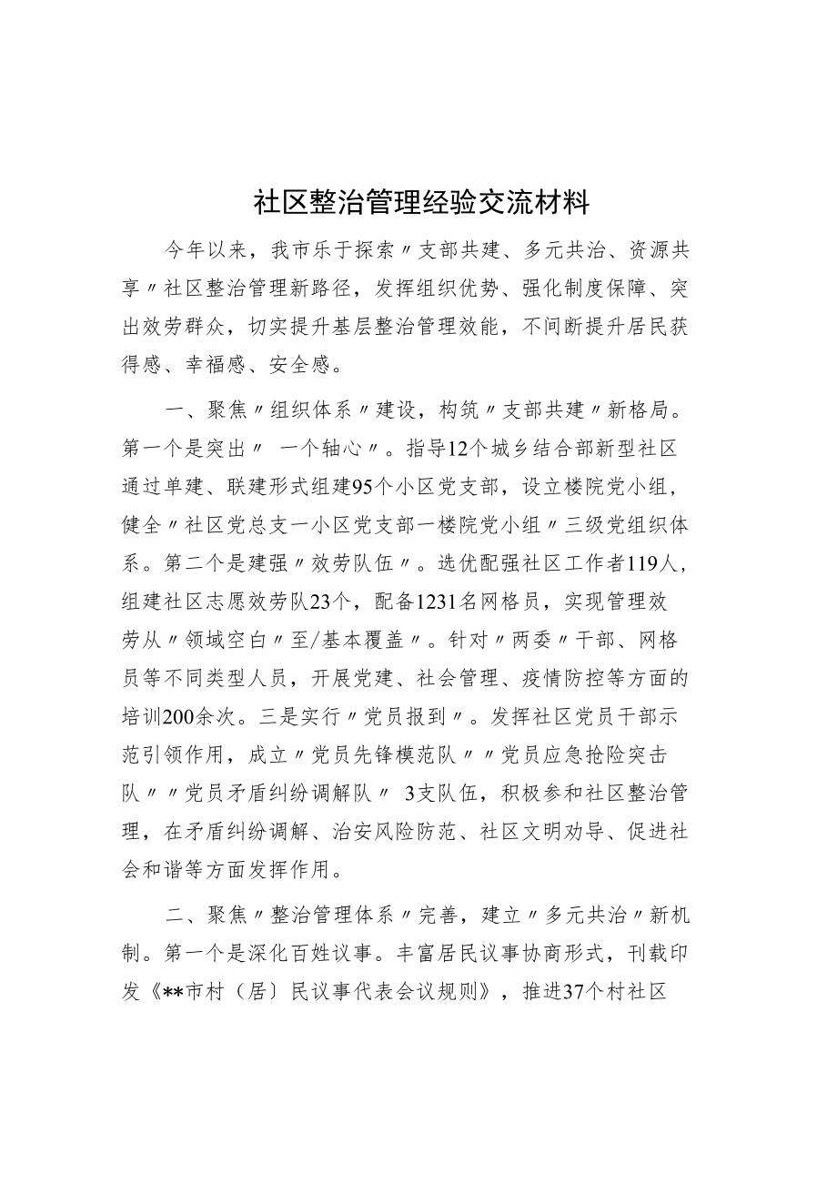 社区治理经验交流材料.docx_第1页