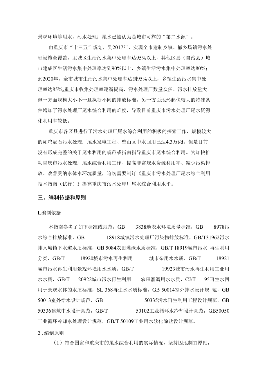 重庆市污水处理厂尾水综合利用技术指南编制说明.docx_第2页