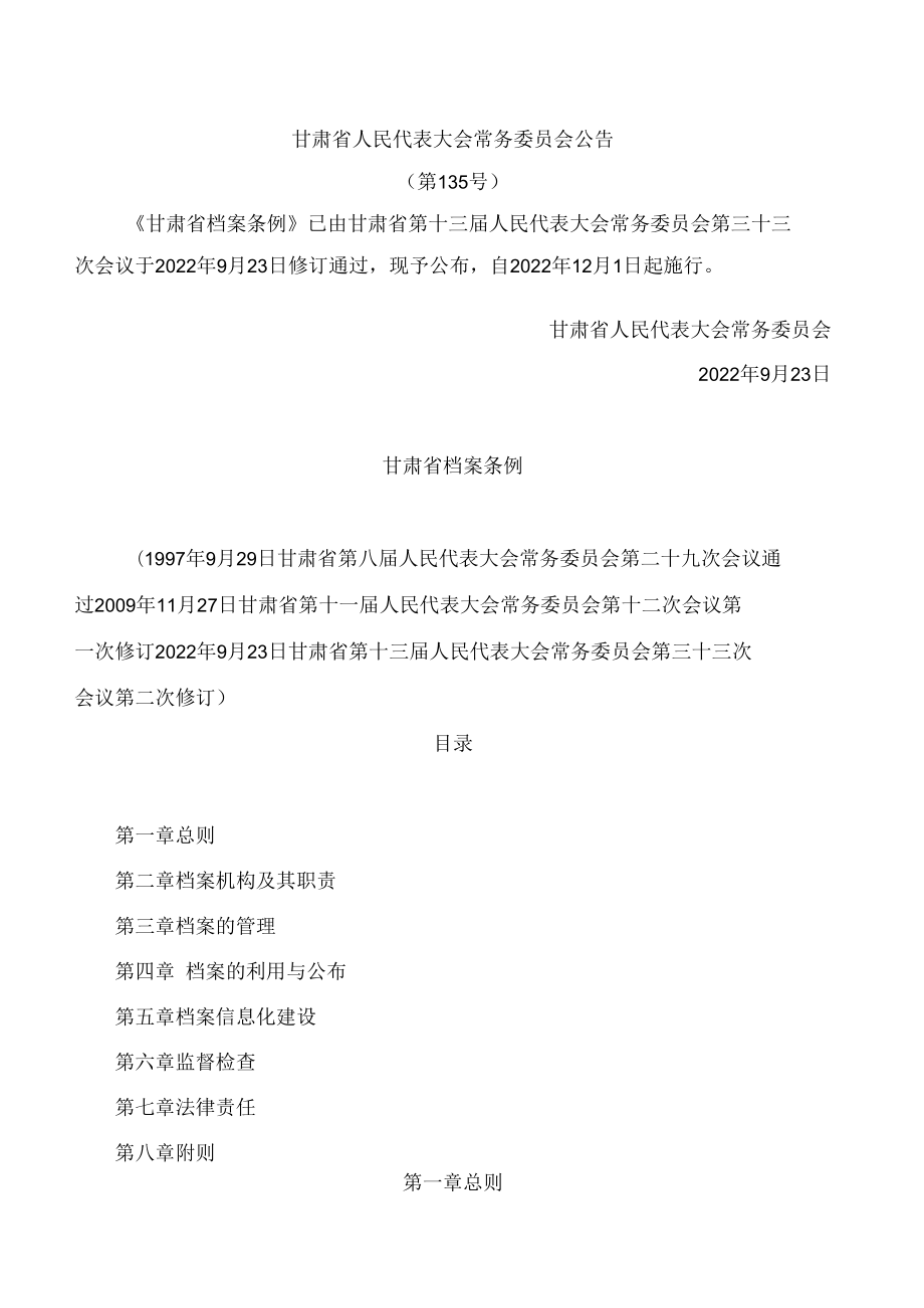 甘肃省档案条例(2022修订).docx_第1页