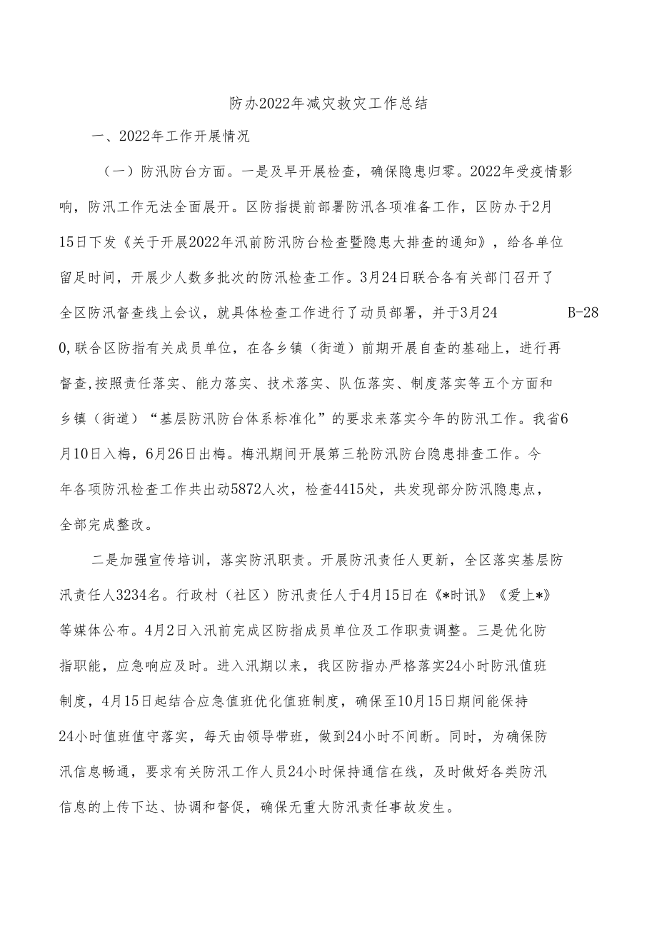 防办2022年减灾救灾工作总结.docx_第1页