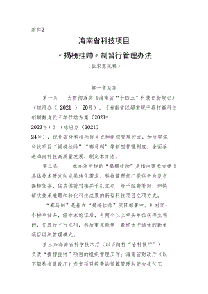 海南省科技项目“揭榜挂帅”制暂行管理办法.docx