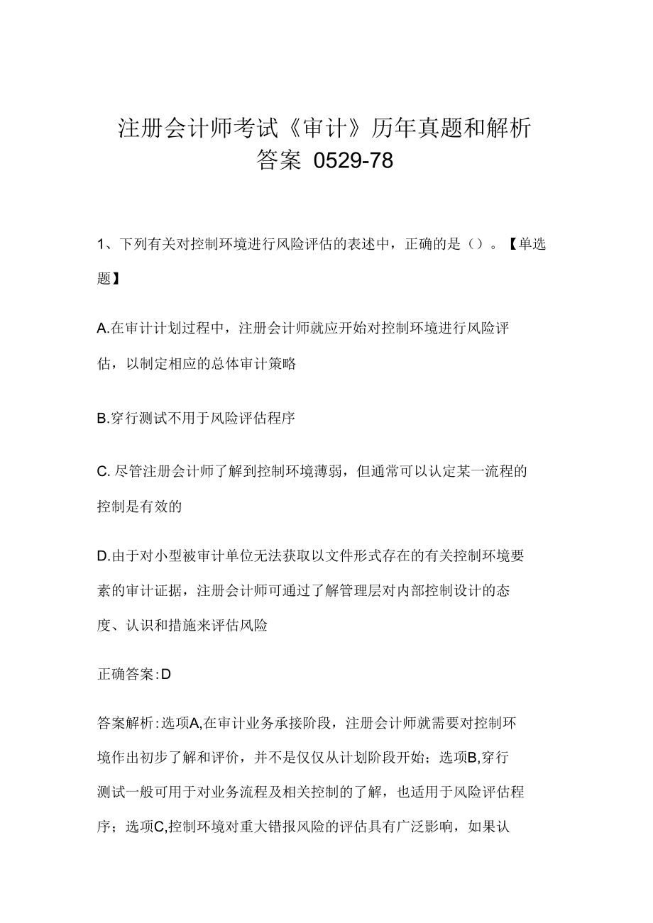 注册会计师考试《审计》历年真题和解析答案0529-78.docx_第1页