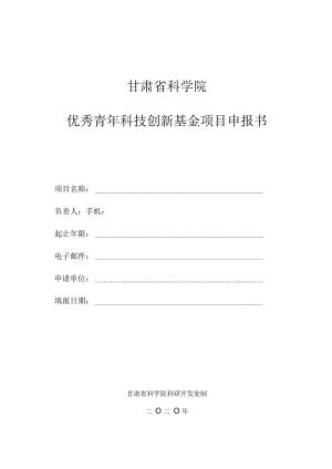 甘肃省科学院优秀青年科技创新基金项目申报书.docx