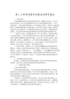 第二小学劳动教育实践活动研究报告.docx