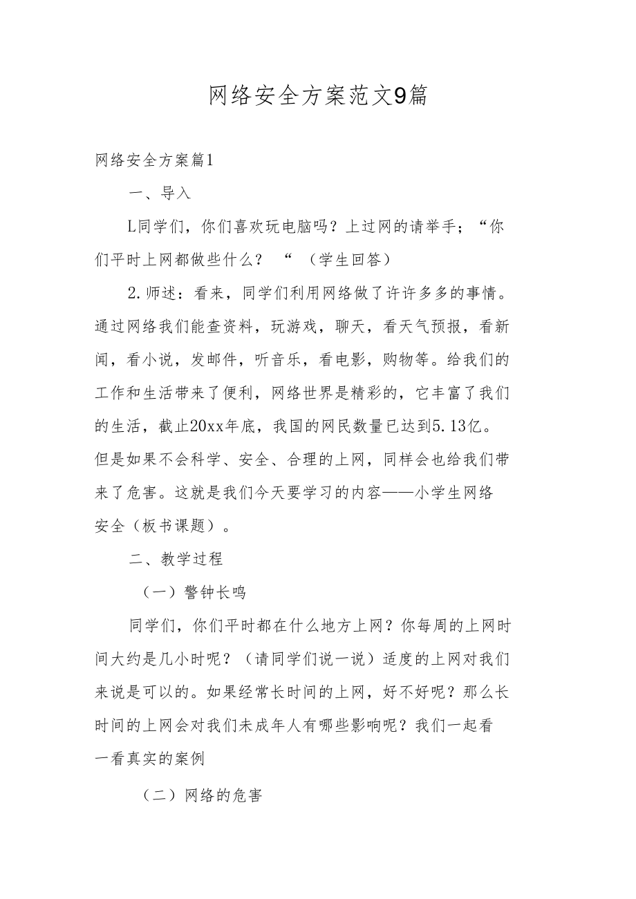 网络安全方案范文9篇.docx_第1页