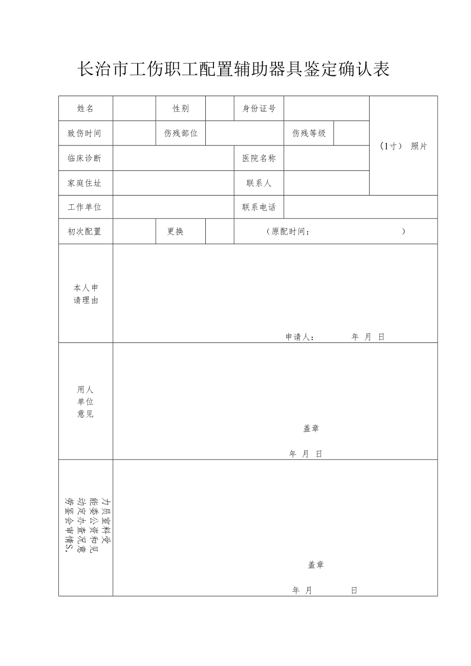 长治市工伤职工配置辅助器具鉴定确认表.docx_第1页