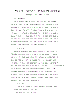 智慧教育典型案例：“螺旋式三方联动”下的智慧评价模式探索.docx