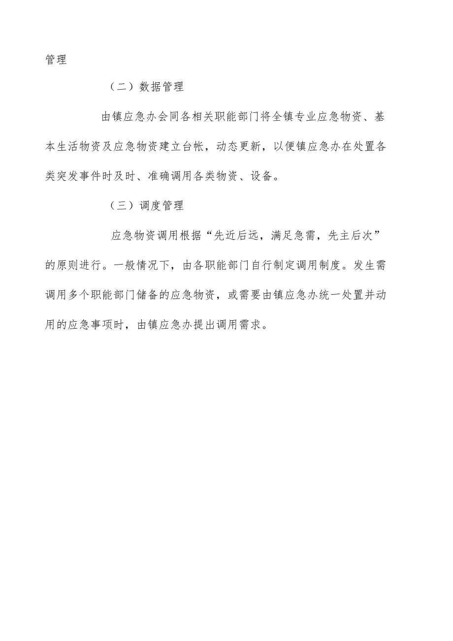 镇安全生产应急物资储备管理制度.docx_第3页