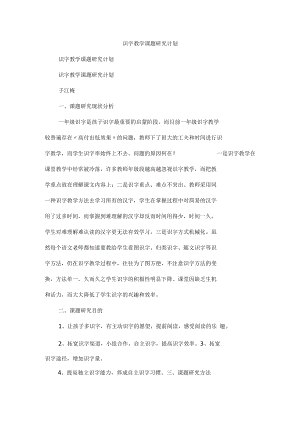 识字教学课题研究计划.docx