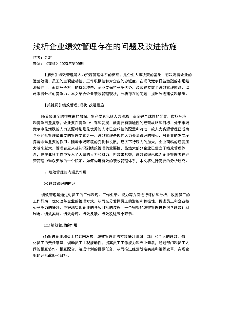 浅析企业绩效管理存在的问题及改进措施.docx_第1页