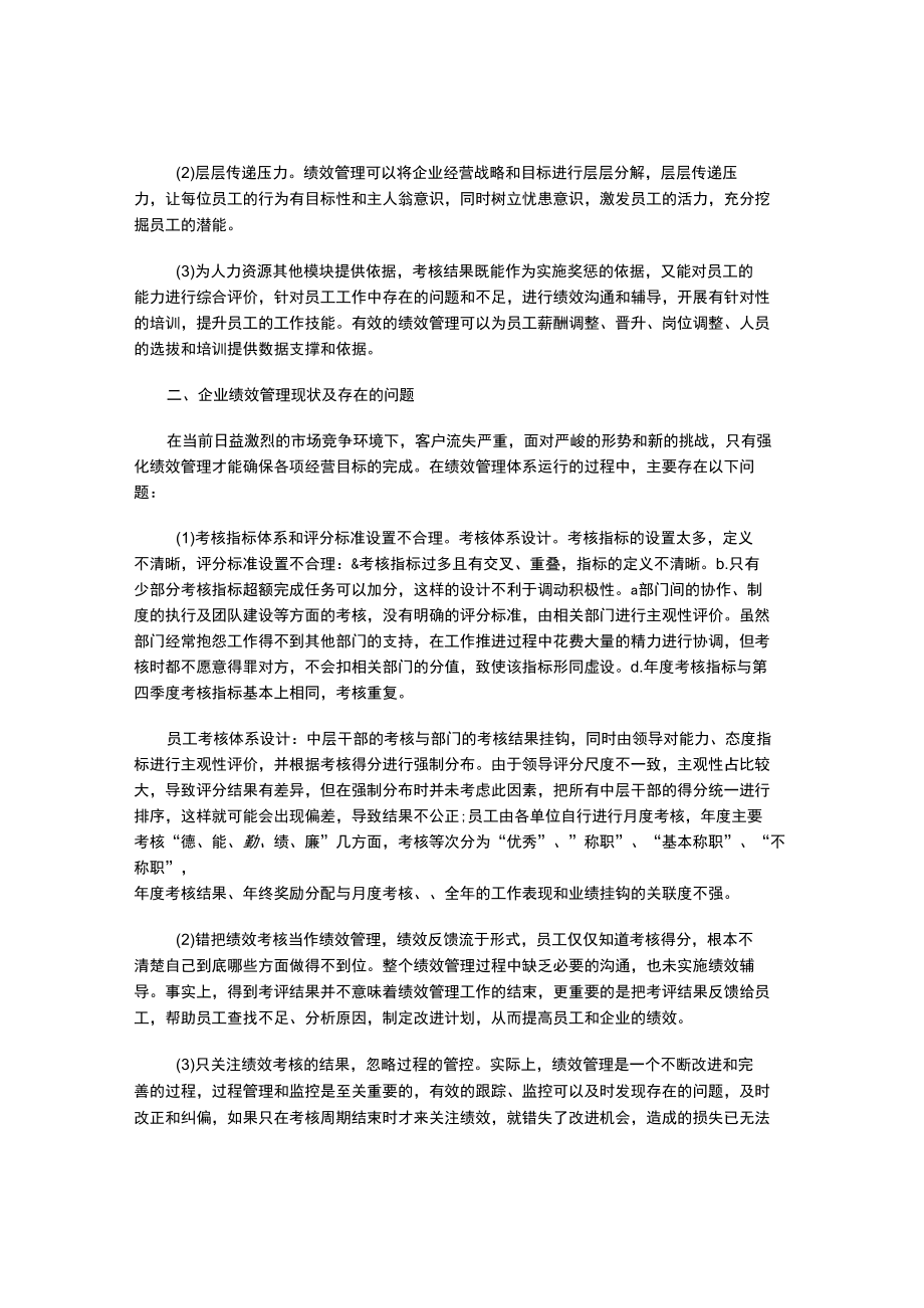 浅析企业绩效管理存在的问题及改进措施.docx_第2页